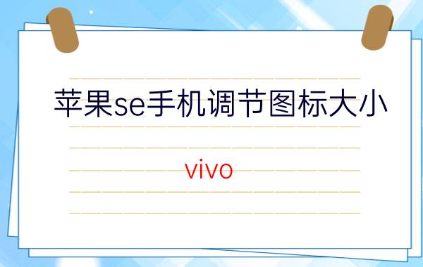 苹果se手机调节图标大小 vivo iqoo neo6se怎么把应用放大？